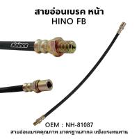 ราคา สายอ่อนเบรค หน้า HINO FB,NRC สินค้าคุณภาพ ยี่ห้อ SAK สายเบรคคุณภาพสูง (27800799555)