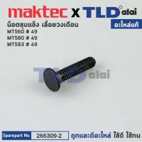 ราคา น็อตชุบแข็ง (แท้)# (266309-2) เลื่อยวงเดือน Makita มากีต้า รุ่น M5801, B #49 - Maktec มาคเทค รุ่น MT560, MT580, MT583... (13982417141)