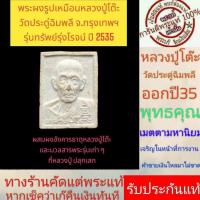 ราคา พระแท้ ผงรูปเหมือน หลวงปู่โต๊ะวัดประดู่ฉิมพลี รุ่นทรัพย์รุ่งโรจน์ ปี 35 ผสมผงอังคารธาตุหลวงปู่โต๊ะ รับประกันแท้ (25769385069)