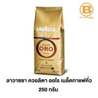 ราคา ลาวาซซา ควอลิตา ออโร 100% อาราบิก้า เมล็ดกาแฟแท้คั่ว Lavazza Qualita Oro 250 g. (7251285677)