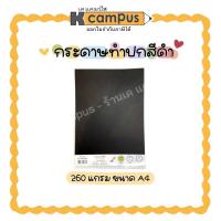 ราคา กระดาษ สีดำ กระดาษปอนด์ ทำปก หนา 260 แกรม A4 (10 แผ่น CP1410-26K และ 50 แผ่นCP1450-26K /ห่อ ) (26806844790)