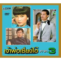 ราคา dvd เจ้าพ่อเซี่ยงไฮ้ ภาค 3 หลีเหลียงเหว่ย โอวหยางเพ่ยซัน 4 แผ่น (13550534689)