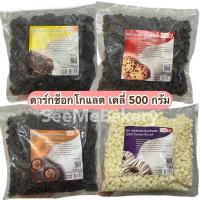 ราคา ดาร์ค ช็อคโกแลต คอมพาวด์ ไวท์ ช็อคโกแลตชิพ ตราเดลี่ ขนาด 500 กรัม ชิพส์เล็ก ชิพส์ใหญ่ ไวท์ชิพส์ เม็ดกระดุม แท่งสติ๊ก (15676447516)