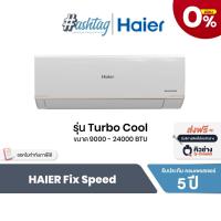 ราคา [ผ่อน0%] Haier แอร์บ้าน แอร์ติดผนัง Fix-Speed รุ่น Turbo Cool ประหยัดไฟ เบอร์ 5 (42574322022)
