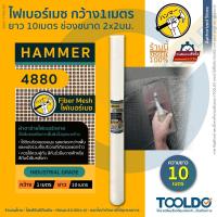 ราคา HAMMER ตาข่ายไฟเบอร์กลาส 1x10เมตร 4880 ผ้าตาข่าย ผ้าฉาบฝ้า ตาข่ายกันซึม ลวดกรงไก่ Fiber Mesh (22142717084)