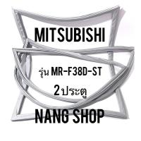 ราคา ขอบยางตู้เย็น Mitsubishi รุ่น MR-F38D-ST (2 ประตู) (11200124658)