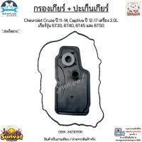 ราคา กรองเกียร์ + ปะเก็นเกียร์ Chevrolet Cruze ปี 2011-2014, Captiva ปี 2012-2017 เครื่อง 2.0L *ปะเก็นยาง* งานเทียบ #24230708 (24571658018)