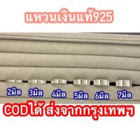 ราคา แหวนเกลี้ยงเงินแท้925 ◯‍◯‍◯‍◯‍◯ แหวนปลอกมีด 2มิล3มิล 4มิล 5มิล 6มิล 7มิล แหวนเสริมดวง แหวนใส่เสริมดวง แหวนเกลี้ยงปลอกมีด (5779297575)