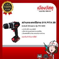 ราคา Pita สว่านกระแทกไร้สาย 21V ของแท้ By Scg warin เมืองวัสดุ (23663363644)