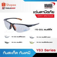 ราคา YAMADA แว่นตาเซฟตี้ YS-301 สีใส YS-302 สีใสปรอท YS-311 สีดำ YS-312 สีดำปรอท YS-313 สีเหลือง (21282043946)