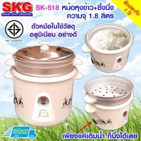 ราคา SKG หม้อหุงข้าว + มีซึ้งนึ่ง 1.8 ลิตร รุ่น SK-518 (10389527510)