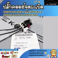 ราคา ปลั๊กคอยส์จุดระเบิด Chevrolet Aveo 1.4,1.6,Captiva 2.4,Cruze 1.6,Optra 1.8 #PCTC-1001 **รีบสั่งเลย ก่อนของหมด** (47600304108)