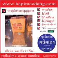 ราคา กะปิแม่แดง (ระนอง) 1กล่อง แบบก้อน นน 1,000กรัมX5ก้อน (1717774642)
