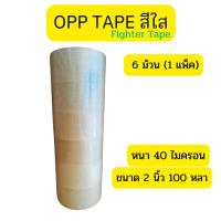 ราคา เทปใส เทปขุ่น OPP Tape เทปใส 2 นิ้ว 100 หลา เทปกาว เหนียว หนา 40 ไมครอน Fighter tape เทปกาว เทปน้ำตาล (43601227340)