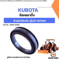 ราคา Kubota ซีลเพลาตั้ง อะไหล่รถไถ คูโบต้า รุ่น M7040 M8540 M9540 M105S M108S M9000 MU5501 MU5702 (40358664291)