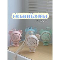 ราคา พัดลมห้อยคอ พัดลมแบบแขวนคอ พัดลมพกพา พัดลมน่ารัก พัดลม พัดลมตั้งโต๊ะ พัดลมมือถือ mini USB Fan ปรับได้ 3 รอบ พร้อมส่ง (22147070109)