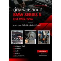 ราคา คู่มือซ่อมรถ(แผ่นdvd)BMW SERIES5 E34 1989-1996 (44166042132)