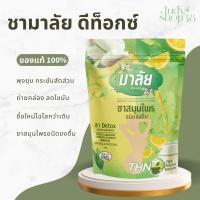 ราคา ชามาลี สมุนไพรดีท็อกซ์ชามาลี [ชนิดผง] ของแท้ เปลี่ยนชื่อเป็น (ชามาลัย) (20069251164)