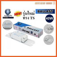 ราคา บัลลาสต์ 40 วัตต์ IWACHI บัลลาสต์แกนเหล็ก (7845457525)