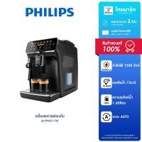 ราคา PHILIPS เครื่องชงกาแฟ รุ่น EP4321/50 กำลังไฟ 1,500 วัตต์ รับประกันสินค้า 2 ปี (28253040440)