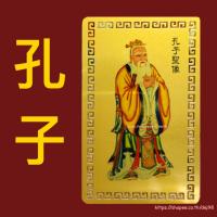 ราคา แผ่นฮู้ทองโลหะ ขงจื้อ (เสริมดวงการเรียน-การสอบ) (18771766349)