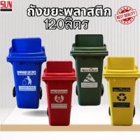 ราคา ถังขยะ120ลิตรมีล้อ มีหูจับ ฝามีช่อง สกรีนข้อความมาตรฐาน (29235795291)