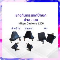 ราคา ยางกันกระแทกปีกนกบน-ล่าง Mitsu L200 Cyclone ยางกันกระแทกปีกนกบน ยางกันกระแทกปีกนกล่าง Mitsu Cyclone APSHOP2022 (19771682587)
