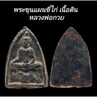 ราคา C180​ พระขุนแผนขี่ไก่ เนื้อดิน หลวงพ่อกวย วัดโฆสิตาราม จ.ชัยนาท​ ขนาด​ 4.0x5.5 cm (26376951905)