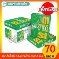 ราคา สมาร์ทลิสต์ กระดาษถ่ายเอกสาร Smartist A4 70 แกรม (แพ็ค5รีม) (5445332787)