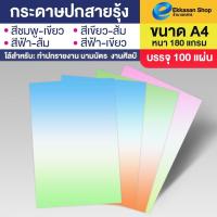 ราคา กระดาษปกรายงาน ลายสายรุ้ง2สี ขนาด A4 หนา 180 แกรม บรรจุ 100 แผ่น ลายสายรุ้ง2สี (27093505051)