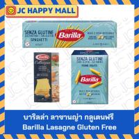 ราคา บาริลล่า ลาซานญ่ากลูเตนฟรี 250กรัม / เส้นพาสต้าเพนเนกลูเตนฟรี 400กรัม / เส้นสปาเก็ตตี้กลูเตนฟรี 400กรัม Barilla Lasagne (43152275326)