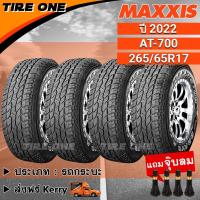 ราคา [ส่งฟรี] MAXXIS ยางรถยนต์ ขอบ 17 ขนาด 265/65R17 รุ่น AT-700 | ยางใหม่ปี 2022 | แถมฟรี จุ๊บลมแกนทองเหลือง (12994591722)