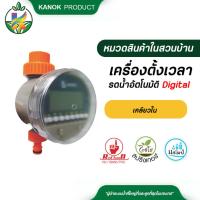 ราคา ไชโย เครื่องตั้งเวลารดน้ำอัตโนมัติ Digital Timer เครื่องตั้งเวลาอัตโนมัติ(New ไม่มี SolarCell) 640 (13201145502)