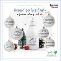 ราคา G&H Protect สบู่ล้างมือ Hand wash amway จีแอนด์เอช สำหรับผิวบอบบาง แพ้ง่าย hand soap (18667632793)