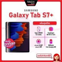 ราคา Samsung Galaxy Tab S7+ LTE Ram6/128GB ซัมซุง แท็บเล็ต เครื่องใหม่ ออกใบกำกับภาษีได้ Melonthai tabs7 plus (14583613331)