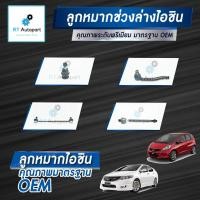 ราคา Aisin ลูกหมาก Honda City GM2 Jazz GE ปี08-13 / ลูกหมากปีกนก ลูกหมากกันโคลง ลูกหมากคันชัก ลูกหมากแร็กซ์ City Jazz (5390099409)