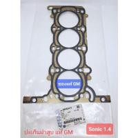ราคา ปะเก็นฝาสูบ แท้GM Chevrolet Sonic 1.4 55562233 โปรดระวังของเลียนแบบ ! (22483879839)