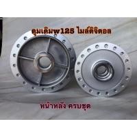 ราคา ดุมเดิมเวฟ125s หน้าหลัง ตรงรุ่น สีบรอนซ์ ดุมเดิม ดุมเวฟ ดุมแต่ง ดุมw125sไมล์ดิจิตอล 125บังลม (16933307362)