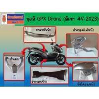 ราคา (สีเทา 4V-2023) GPX Drone ฝาครอบไฟหน้า ครอบข้าง ครอบตัวถัง บังโคลนหน้า กันตก ของแท้เบิกศูนย์ (40508429331)