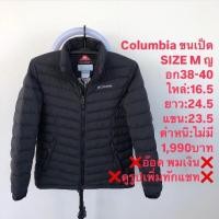 ราคา เสื้อขนเป็ดแบรนด์⛳️Columbia (26907483612)