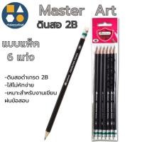 ราคา ดินสอไม้ ดินสอมาสเตอร์อาร์ต ดินสอดำ 2B/HB (6ด้าม/แพ็ค) (41757007043)