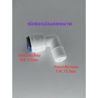ราคา ลดล้างสต๊อก ข้อต่อแปลงลดขนาด แบบ3หุนก้านเสียบ กับ2หุนเกลียวนอก ข้อต่องอ90องศา ลดขนาด (4746866995)