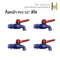 ราคา ก๊อกบอลใส PVC 1/2" (4 หุน) เกรดพรีเมี่ยม ก๊อก ก๊อกน้ำ แข็งแรง ทนทาน คุ้มค่า ก๊อกบอลสนาม ก๊อกน้ำ PVC ก๊อกน้ำ (23771599831)