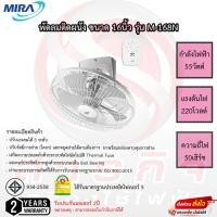ราคา พัดลมโคจร Mira 16นิ้ว รุ่น M-168N รับประกันมอเตอร์2ปี เสียเปลี่ยนใหม่ทันที (16706895658)