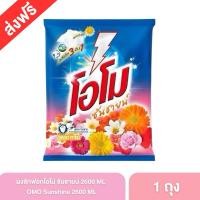 ราคา Omo Plus โอโมพลัส ผงซักฟอก 2,600 กรัม ซันชายน์ สูตรมาตรฐาน สำหรับซักมือและซักเครื่อง (25370838680)