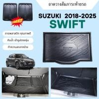 ราคา ถาดท้ายรถยนต์ Suzuki SWIFT (ปี 2018-2025) ถาดวางสัมภาระ swift ตรงรุ่น (959458860)