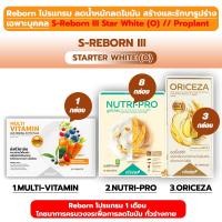 ราคา โปรแกรม Reborn 1 เดือน โภชนาการครบวงจรเพื่อการลดไขมันทั่วร่างกายเฉพาะบุคคล S-Reborn III StarWhite(O) (42761733199)