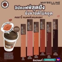 ราคา Maybelline Superstay Matte Ink Coffee Lip (3857144794)