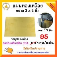 ราคา แผ่นทองเหลือง หนา 1.5 มิล ขนาด 3x4นิ้ว (12548013521)