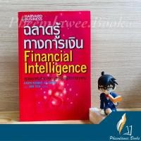 ราคา หนังสือ: ฉลาดรู้ทางการเงิน | Financial intelligence Harvard business (7995717817)